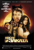 После заката / After the Sunset 2004