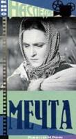 Мечта  1941
