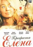 Прекрасная Елена  2007