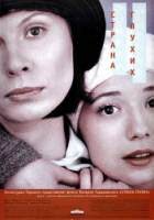 Страна глухих  1998