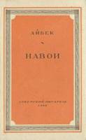 Алишер Навои  1948