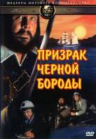 Призрак Черной Бороды / Blackbeard's Ghost 1968