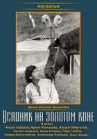 Всадник на золотом коне  1980