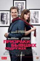 Призраки бывших подружек / Ghosts of Girlfriends Past 2009