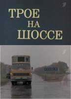 Трое на шоссе  1983