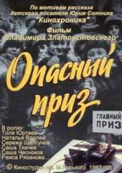 Опасный приз  1986