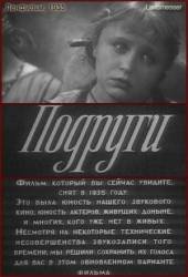 Подруги  1935