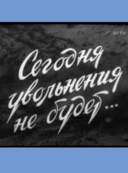 Сегодня увольнения не будет  1958