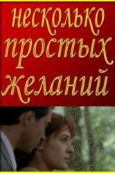 Несколько простых желаний  2007