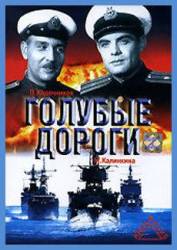 Голубые дороги  1947