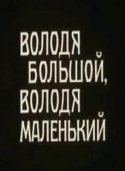 Володя большой, Володя маленький  1985