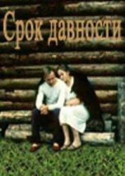 Срок давности  1983