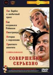 Совершенно серьезно  1961