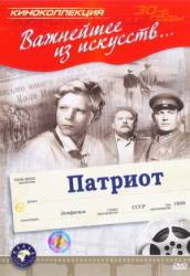 Патриот  1939