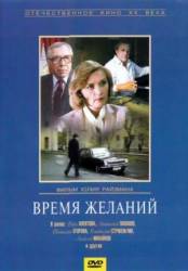 Время желаний  1984