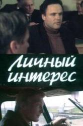 Личный интерес  1986