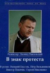 В знак протеста  1989