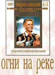 Огни на реке  1953