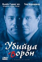 Убийца ворон / A Murder of Crows 1998