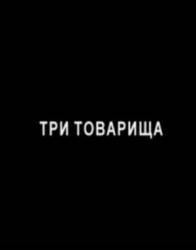 Три товарища / Drie kameraden 2006