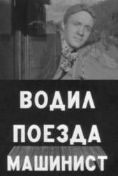 Водил поезда машинист  1961