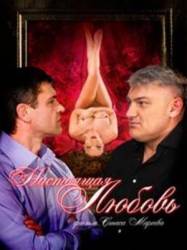 Настоящая любовь  2008