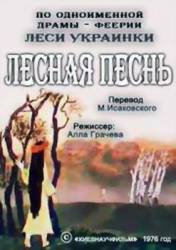 Лесная песнь  1976