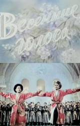 Весенние голоса  1955