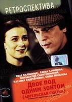 Двое под одним зонтом: Апрельская сказка  1983