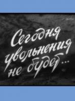 Сегодня увольнения не будет  1958