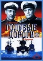 Голубые дороги  1947