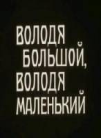 Володя большой, Володя маленький 1985