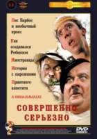 Совершенно серьезно  1961