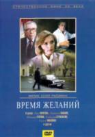 Время желаний  1984