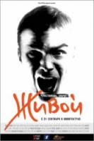 Живой  2006