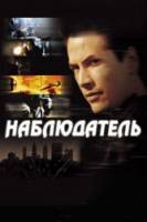 Наблюдатель / The Watcher 2000