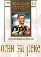 Огни на реке  1953