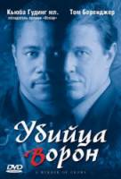 Убийца ворон / A Murder of Crows 1998