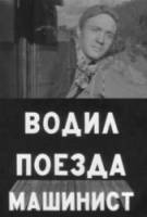 Водил поезда машинист  1961
