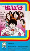 Гоняясь за девушками / Zhui nu zi 1981