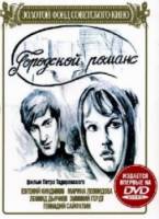 Городской романс  1970