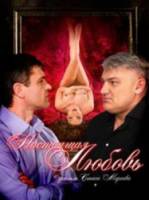 Настоящая любовь  2008