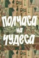 Полчаса на чудеса  1968