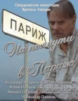 На полпути в Париж  2001