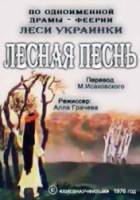 Лесная песнь  1976
