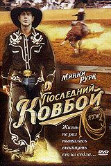 Последний ковбой / F.T.W. 1994
