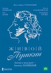 Живой Пушкин  1999