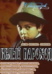 Белый пароход  1976