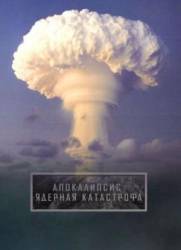 Апокалипсис. Ядерная катастрофа  2009