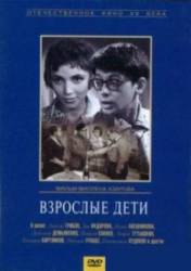 Взрослые дети  1961